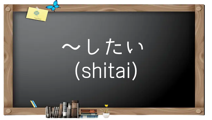 【N5.N4文法】～したい | やさしい日本語