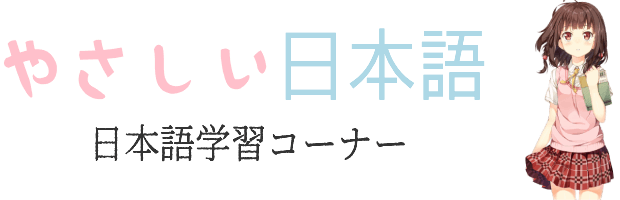 やさしい日本語